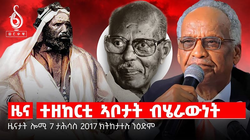 🔴TBS TV NEWS| ግዳይ ፀላእቲ ዝኮነ ህዝቢ| ዝክሪ መምህር ገብረኪዳን ደስታ| በዓል እጃም ብሄራዉነት