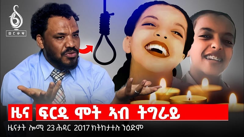 🔴TBS TV NEWS| ፍርዲ ኣብ ልዕሊ ገበነኛታት|ፓለቲከኛታት ትግራይ|መድረክ ህንፀት ዘመናዊ ዕዳጋ #mahlet teklay