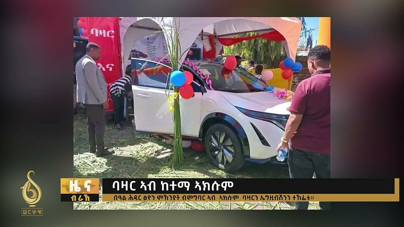 TBS TV| ባዛር ኣብ ከተማ ኣክሱም