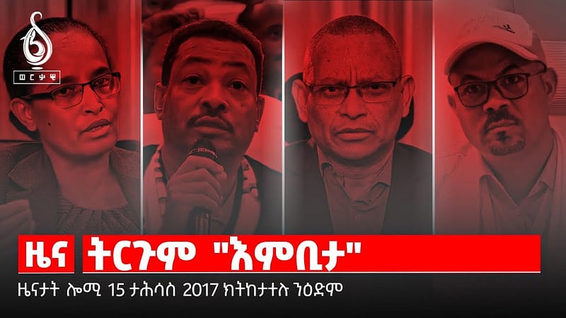 TBS TV| ትርጉም እምቢታ/ተቓውሞ ተምሃሮ ዩኒቨርስቲ መቐለ/ስደት መናእሰይ ትግራይ/