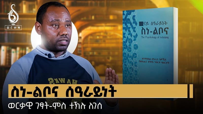 TBS TV| ወርቃዊ ገፃት: ምስ ተኽሉ ለገሰ