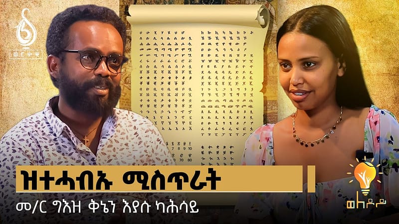 TBS TV| Welodoy ትግራዋይ ትግርኛ ምፅራይ ኣብይዎ ኣብ ዝብሃለሉ ግዕዝ ምምሃር ቀልዲ ዶ አይኾነን? ጋሻ ወለዶይ መ/ር ግእዝን ቅኒኤን እያሱ ካሕሳይ