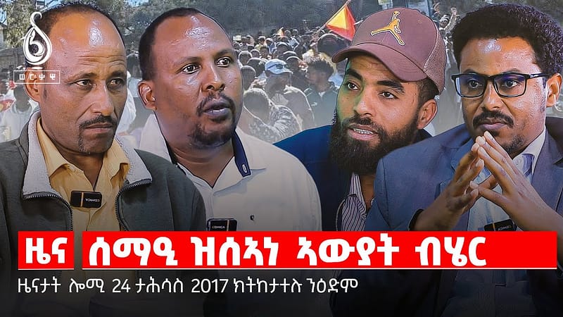 🔴TBS TV| ሓንሻሻይ ሓይሊ| ብሄራዊ ኪሳራ| ምጥያሽ ቤት ምኽሪ መናእሰይ