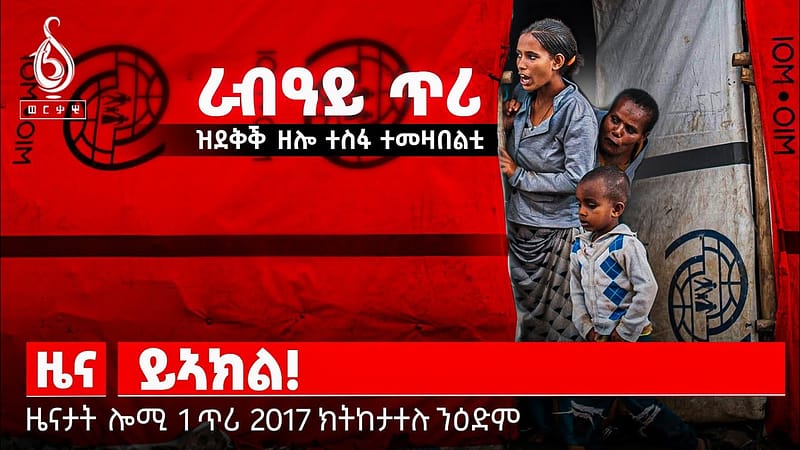 🔴TBS TV| ሕውየት ንትግራይ| ዋዕላ ይኣክል| ዘይዛረየ ፀገም ተመዛበልቲ