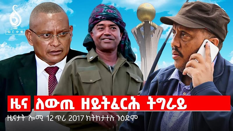 🔴TBS TV| መበል 50 ዓመት ምስረታ ካልኣይ ወያነ/ ለውጢ ዘይትፈርሕ ትግራይ/መንፈስ ወዲ ኣሸብር/ ቃል መሓለ ትራምፕ