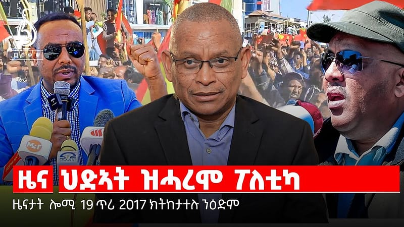 🔴TBS TV| መፅበዓ ጌታቸው ረዳ| ” ቕዋም ሰራዊት የሕፍር”| ፖለቲካዊ ጥልመት ዶ? ወታደራዊ? ህድኣት ዝሓረሞ ፖለቲካ