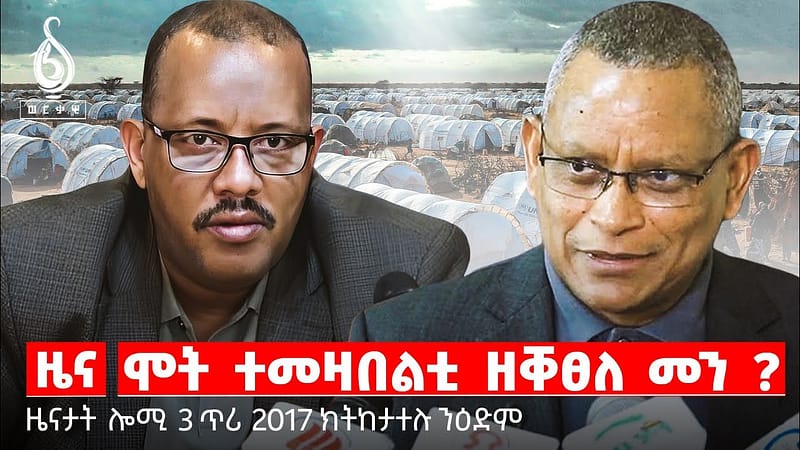 🔴TBS TV| ሞት ተመዛበልቲ ዘቐፀለ መን?