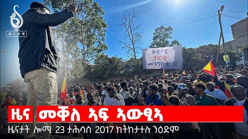 🔴TBS TV| ሰልፊ ከተማ መቐለ| መጠንቐቕታ ቦርድ መረፃ| ሕጋዉነት ወድብ ሕዉሓት