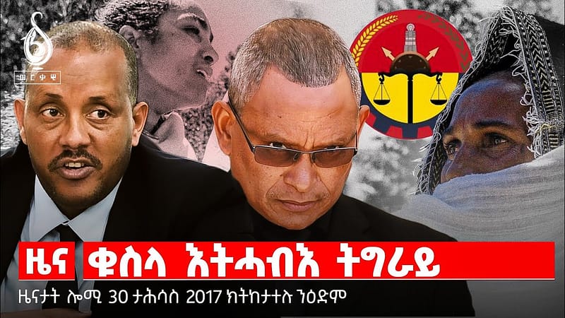 🔴TBS TV| ቁስላ እትሓብእ ትግራይ| ምስረታ ሓዱሽ ጊዜያዊ መንግስቲ| ዝኽረ ታሕሳስ