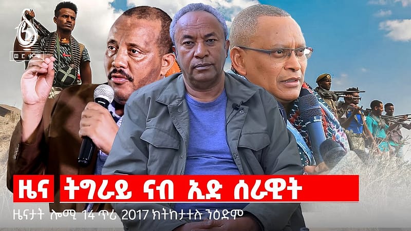 🔴TBS TV| ትግራይ ናብ ኢድ ሰራዊት/ዝቐፀለ ፖለቲካዊ ቅልውላው ትግራይ/ቅዋም ሳወት