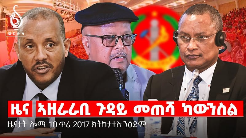 🔴TBS TV| ኣዘራራቢ ጉዳይ መጠሻ ካውንስል| ሕዉሓት ኣብ መንቀርቅር