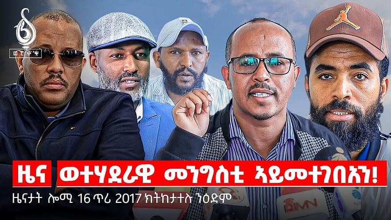 🔴TBS TV| ወተሃደራዊ መንግስቲ/ግዝያዊ ምምሕዳር ፈሪሱ/ተቓውሞ ንቅዋም መራሕቲ ሰራዊት/ቀፃሊ ጎነፅ ኣብ ህዝቢ