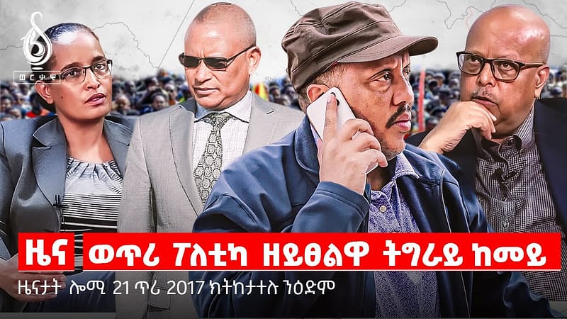 🔴TBS TV| ወጥሪ ፖለቲካ ዘይፀልዋ ትግራይ ብከመይ/ ታሪኽ ኣብ እዚ ዕለት| ውሳነ ትራምፕ ንትግራይ| ንሕና ኣንፃር ንሕና/