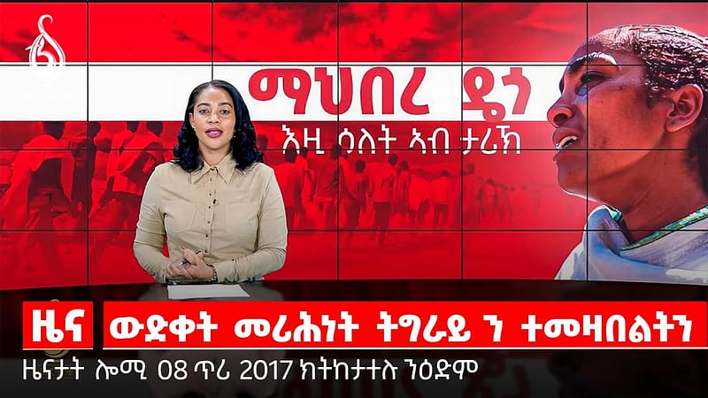 🔴TBS TV| ውድቀት መሪሕነት ትግራይ ን ተመዛበልትን