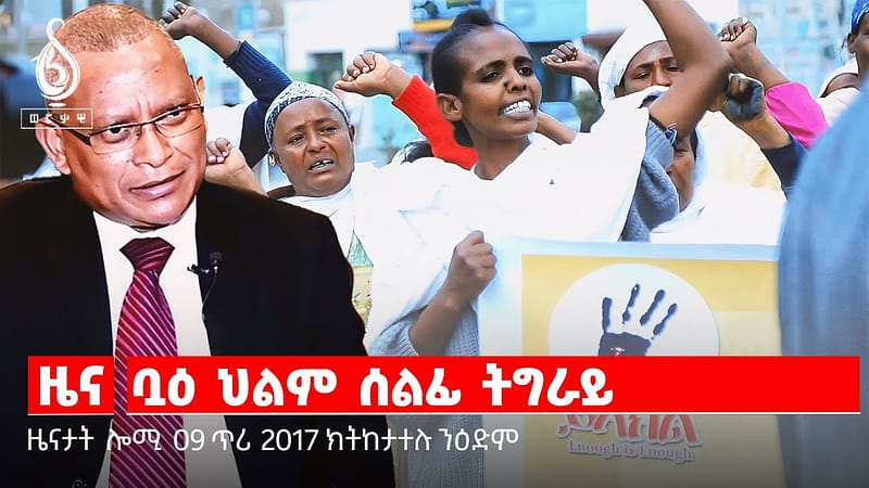 🔴TBS TV| ዜና ቧዕ ህልም ሰልፊ ትግራይ/ጥምቀት ኣብ ማይጨው/ቱሪዝምን ሃይማኖታዊ በዓላትን