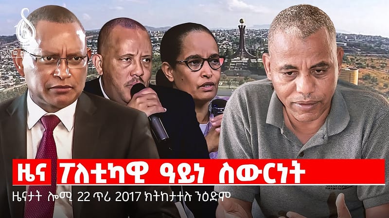 🔴TBS TV| ፖለቲካዊ “ዓይነ ስውሩነት”| ኣምባሳደር ኣየርላንድ ኣብ ትግራይ| ቅልውላው ትእምት