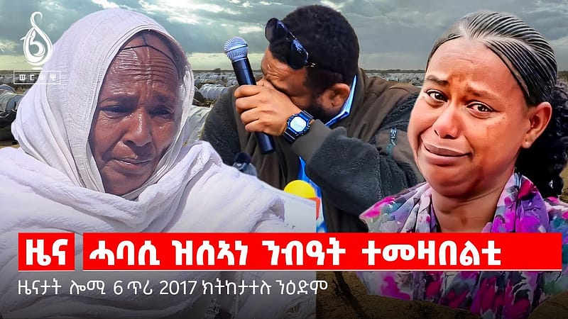 🔴TBS TV|ሓባሲ ዝሰኣነ ንብዓት ተመዛበልቲ| ህዝቢ ዘየገድሶ መሪሕነት ትግራይ| ዝቐፀለ ሰልፊ/ኢ ብር ባንኪ ወጋገን/ኣሚጎስ ኣብ ሽረ
