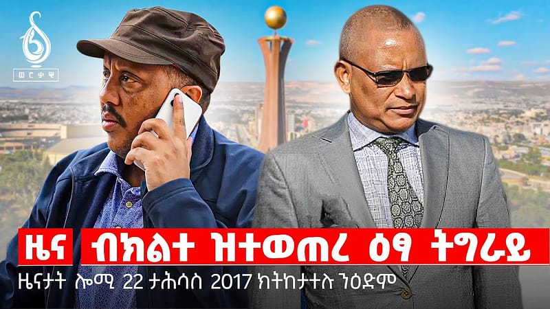 TBS TV| ተስፋ ፍትሒ ትግራይ| ትኹረት ንሕርሻ ትግራይ| ምሕዋይ ዝተኾፉ ተስፋታት
