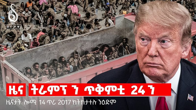 TBS TV| ትራምፕ ን ጥቅምቲ 24 ን | ፍሉይ ትንተና ወፃኢ ዓዲ Ethiopia| Trump| aby ahmed|