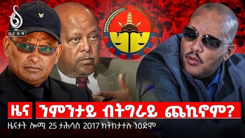 TBS TV| ንምንታይ ብትግራይ ጨኪኖም?| መግለፂ ግዚያዊ ምምሕዳር ትግራይ| ሂጃብን ተምሃሮን