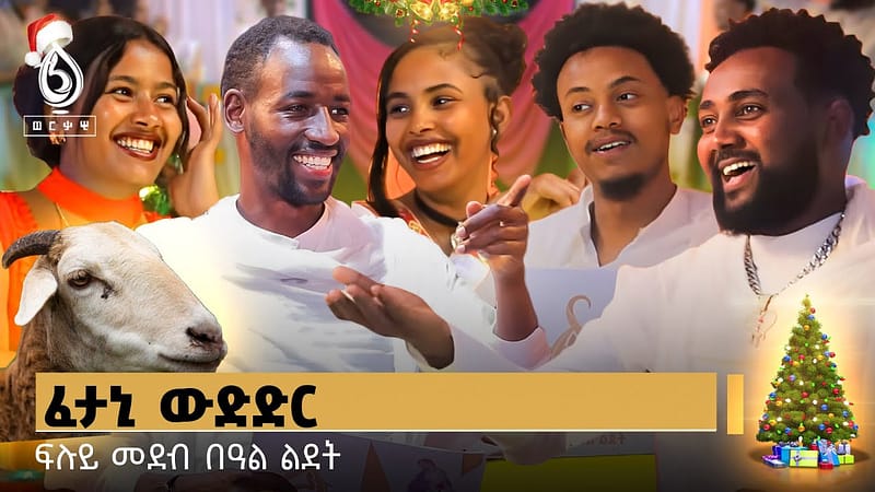 TBS TV| ከየንትን ቲክቶከራትን ተጋሩ ዝተፈተንሉ ፍሉይ ፀወታ በዓል ልደት