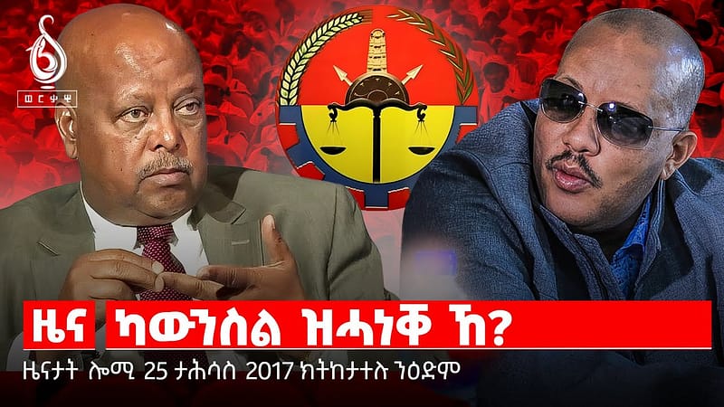 TBS TV| ካውንስል ዝሓነቐ ኸ? | መግለፂ ግዚያዊ ምምሕዳር ትግራይ| ሂጃብን ተምሃሮን