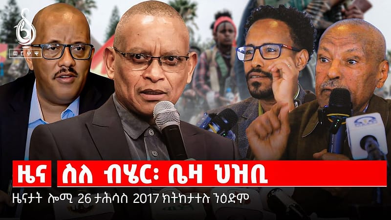 TBS TV| ዝሕንሸሽ ዘሎ ብሄራዉነት| ህድኣት ንትግራይ| ብሄራዊ ድሕንነት