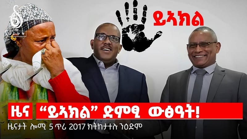 TBS TV| “ይኣክል” ድምፂ ውፅዓት| ትግራይ ን ፕሪቶሪያን| ተመዛበልቲ ክሳብ መዓዝ