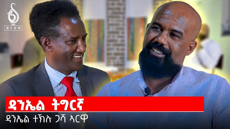 TBS TV| ዳኒኤል ተኽሉ ኣብ ኣርዋ | Arwa With Daniel Teklu