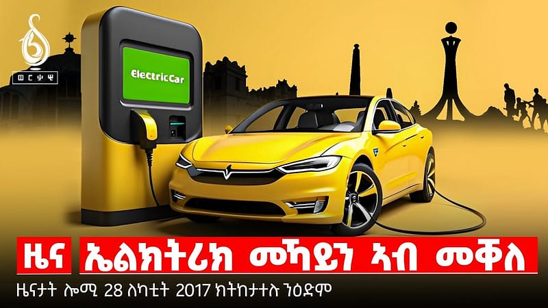 🔴 TBS TV| ኤልክትሪክ መኻይን ኣብ መቐለ | ዝተወገደ መድሓኒት |ዕቛርን ልቃሕን ኣደዳይ