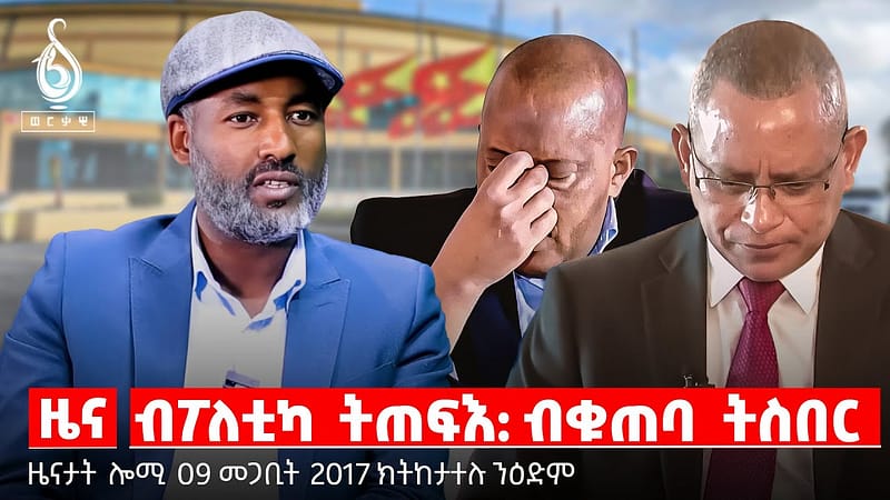 🔴 TBS TV NEWS| ክብሪ ንተጋደልቲ/ ስምዕታ ንማሕበረሰብ ነጋዶ /ነጋዶ ኲናት