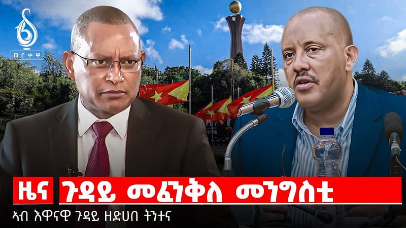 🔴TBS TV| መቐለ ን ግዚያዊ ምምሕዳር ? | ጉዳይ መፈንቅለ መግስቲ