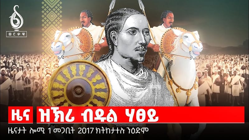 🔴TBS TV| መጠንቀቅታ ንሓይልታት ፀጥታ | ዝኽሪ ሃፀይ ዮሃንስ 4ይ| ጥርዓን ተመዛበልቲ