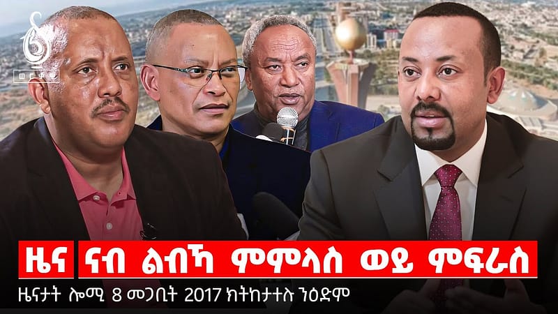 🔴TBS TV| ቃል ጀነራል ታደሰ | ትግራይ ኣብ ስብራት | ኣብ መፍትሒ ምዝርራብ