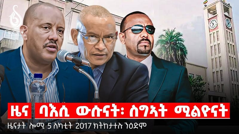 🔴TBS TV| ባእሲ ዉሱናት፡ ስግኣት ሚልዮናት | ትግራይ ኣብ ትኹረት ዓለም | ጎነፅ ክፍተታት ሕወሓት