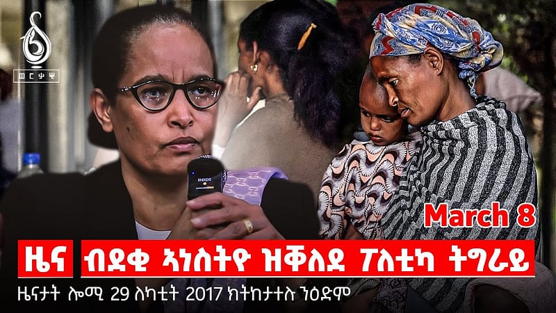 🔴TBS TV| ብደቂ ኣነስትዮ ዝቐለደ ፖለቲካ ትግራይ | ዝሃሰሰ መዓልቲ ደቂ ኣንስትዮ | መዓልቲ ደቂ ኣንስትዮ