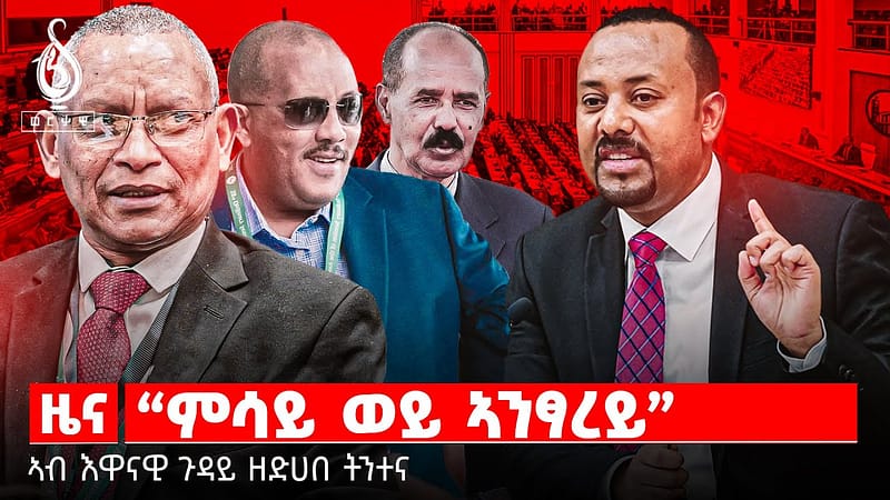 🔴TBS TV| ትግራይ ኣብ ክባ ምንቕስቃስ ሰራዊት | ኣብ እዋናዊ ጉዳይ ዘድሀበ ትንተና