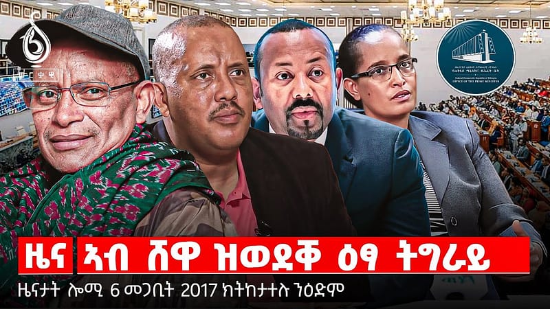 🔴TBS TV | ኣብ ሸዋ ዝወደቐ ዕፃ ትግራይ | መግለፂ ሴኔት ኣሜሪካ | ዉጥጥ መራሕቲ ህወሓት