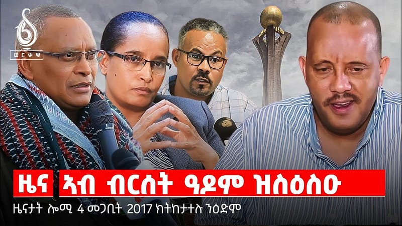 🔴TBS TV| ኣብ ብርሰት ዓዶም ዝስዕስዑ | ምዕባለ ትግራይን ኤርትራን | ስግኣት ቀርኒ ኣፍሪካ