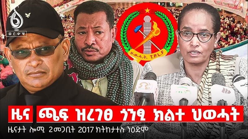 🔴TBS TV| ወጥሪ ፖለቲካ ትግራይ |መግለፂ ቤት ፅሕፈት ፕረዝደንት | ትግራይ ኣብ ጉዕዞ ድሕሪት