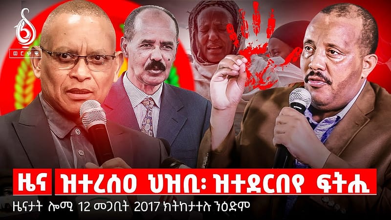 🔴TBS TV| ዝተረሰዐ ህዝቢ/ዝተደርበየ ፍትሒ/ሓዱሽ ሕጊ ፌደራል/ቅልውላው ትግራይ