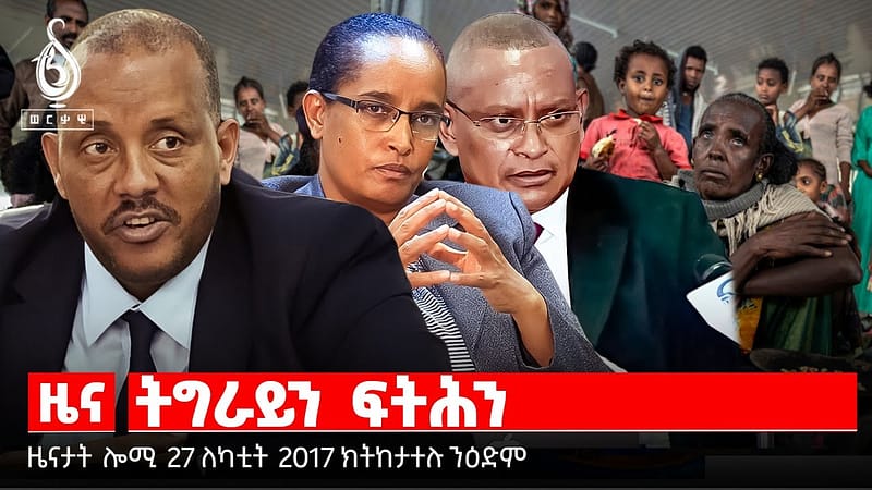 🔴TBS TV | ግደ ሚዛናዊ ሚድያ| ትግራይን ፍትሕን| ቃል ፕረዚደንት