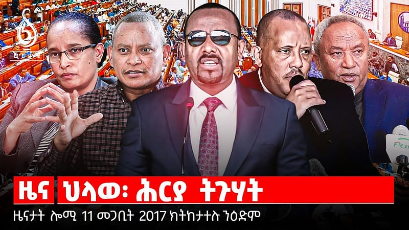 TBS TV| ህላወ ትግራይ ኣብ ሕቶ/ተስፋ ተጋደልታ እተባኽን ዘላ ትግራይ/ግምት ኣብ ቀፃሊ ሓደ ዓመት