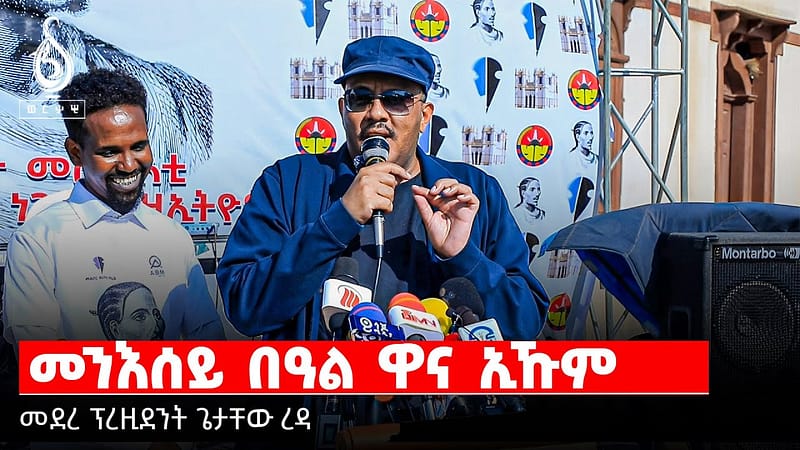 TBS TV| መንእሰይ በዓል ዋና ኢኹም| መደረ ፕረዚደንት ጌታቸው ረዳ