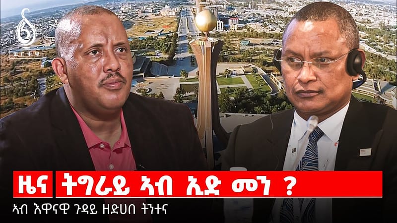 TBS TV | ትግራይ ኣብ ኢድ መን ?