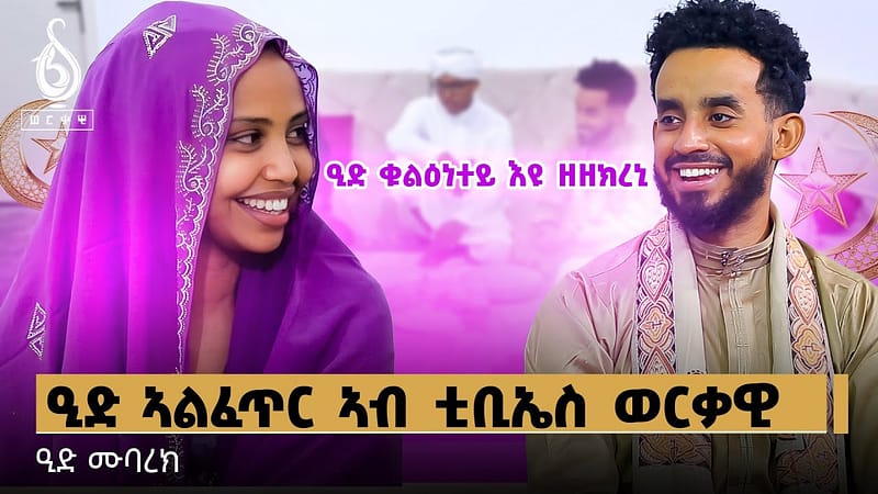 TBS TV| ንመላእ ሰዓብቲ እምነት እስልምና እንኳዕ ን መበል 1446 በዓል ዒድ ኣልፈጥር ብሰላም ኣብፀሐኩም ኣብፀሐና ዒድሙባረኽ ቲቢኤስ ወርቃዊ