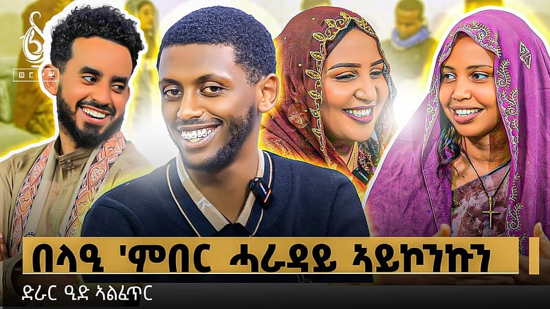 TBS TV| ድራር ዒድ- ኣብ መቐለ ምስ ዝርከቡ ተፅዕኖ ፈጠርቲ መናእሰይ // ዒድ ሙባረክ