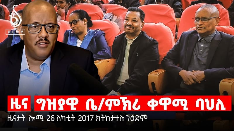 TBS TV| ግዝያዊ ቤ/ምኽሪ ቀዋሚ ባህሊ| ጠለባት ቤት ምኽሪ| ፀብፃብ ቤት ምኽሪ