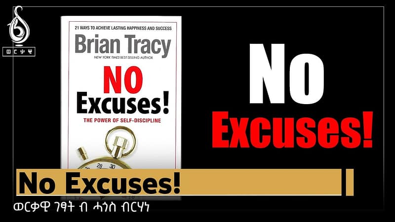 TBS TV| No Excuses! ወርቃዊ ገፃት ብሓጎስ ብርሃነ