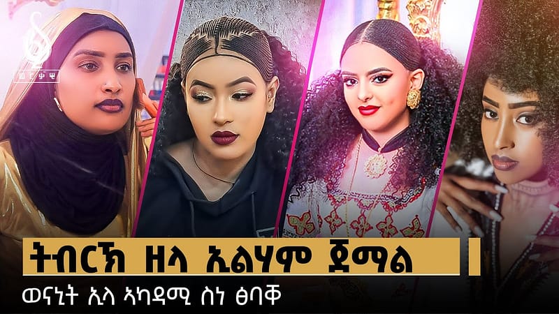TBS TV| Welodoy ጋሻ ዒድ ኢልሃም ጀማል ወናኒት ኣካዳሚ ስነ-ፅባቐ //ዒድ ሙባረክ